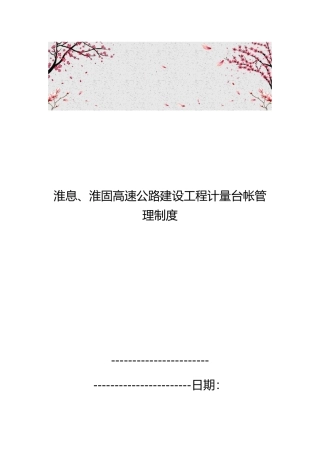 淮息、淮固高速公路建设工程计量台帐管理制度