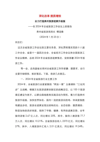 深化改革 提质增效 全力打造贵州旅游发展升级版