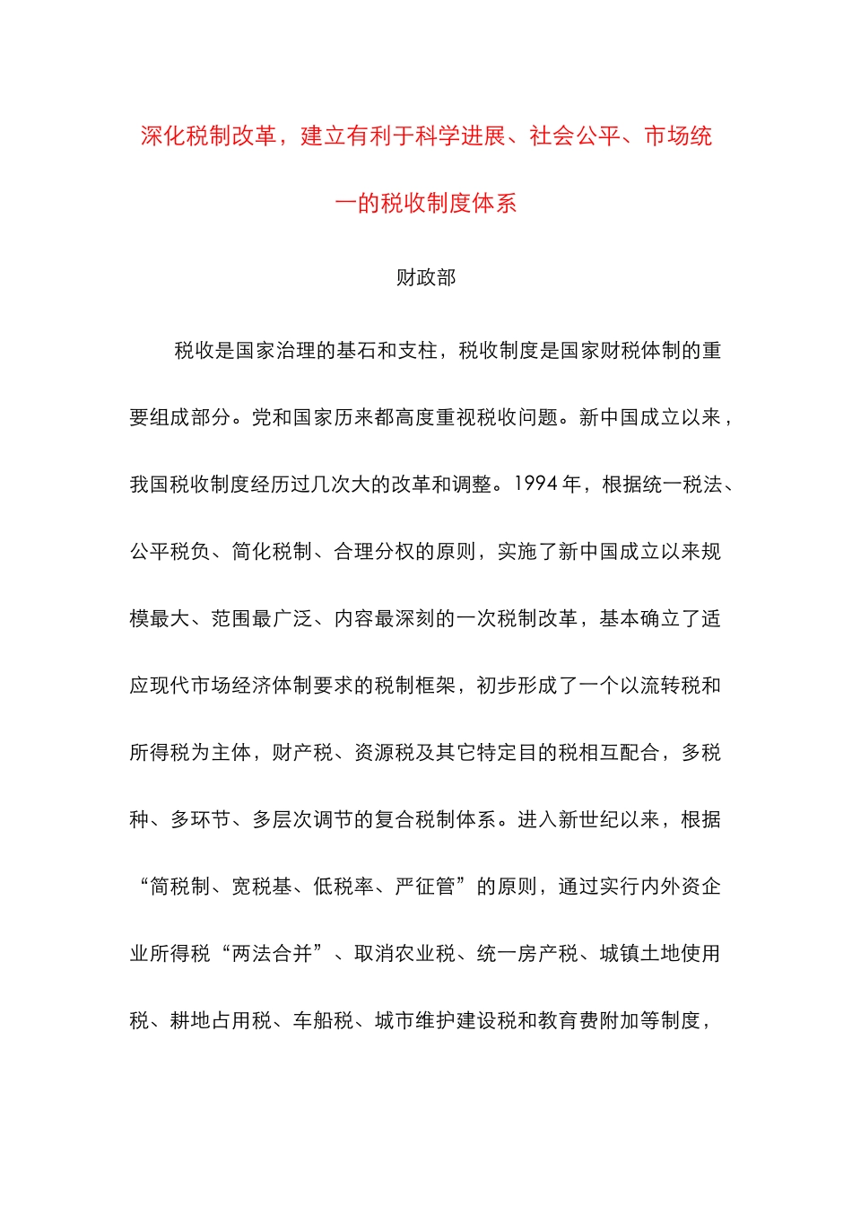 深化税制改革，建立有利于科学发展、社会公平、市场统一的税收制度体系 _第1页