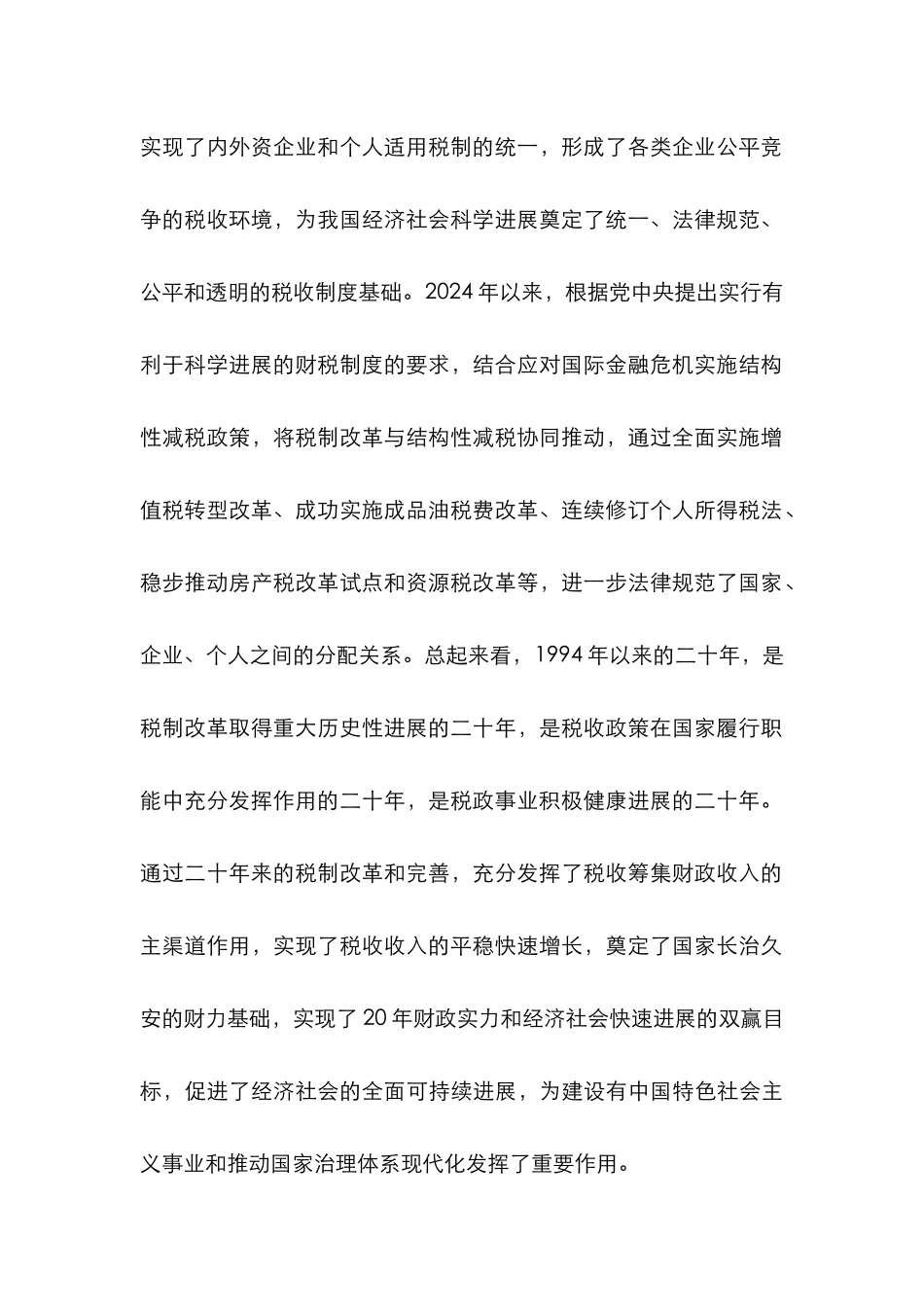 深化税制改革，建立有利于科学发展、社会公平、市场统一的税收制度体系 _第2页