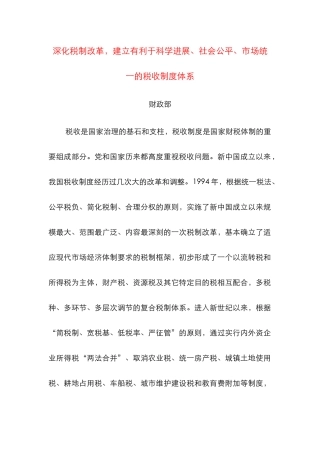 深化税制改革，建立有利于科学发展、社会公平、市场统一的税收制度体系 