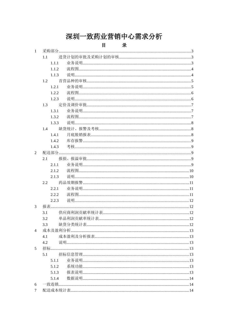 深圳一致药业营销中心需求分析_第1页