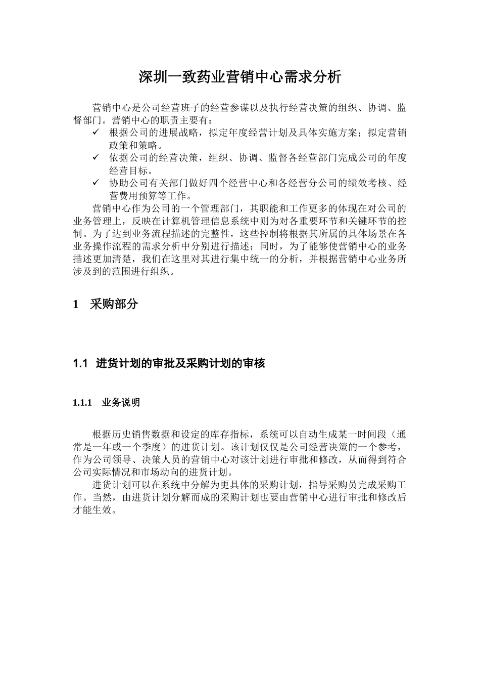 深圳一致药业营销中心需求分析_第3页