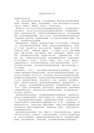 深化国有企业改革心得