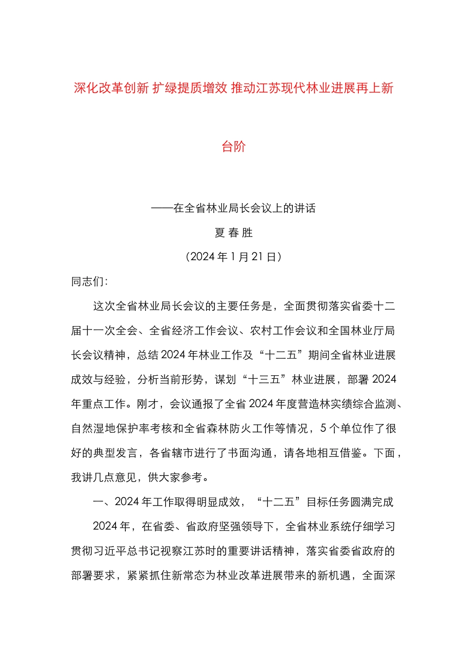 深化改革创新 扩绿提质增效 推动江苏现代林业发展再上新台阶_第1页