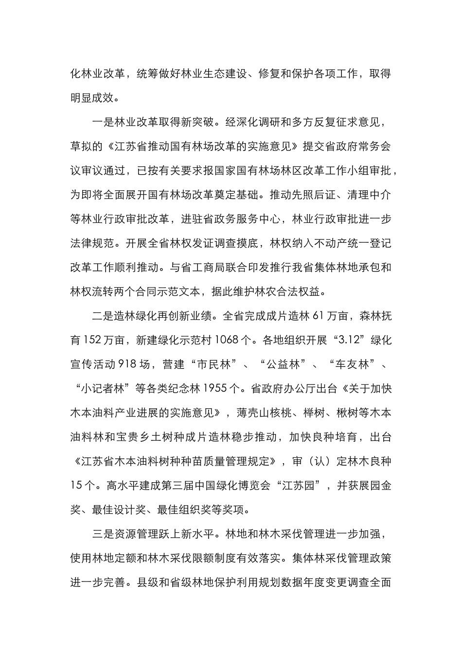 深化改革创新 扩绿提质增效 推动江苏现代林业发展再上新台阶_第2页
