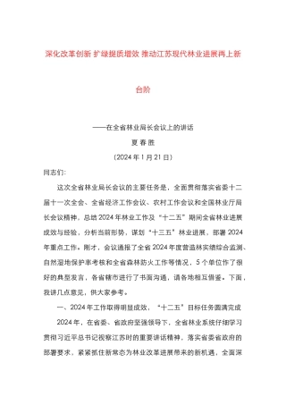 深化改革创新 扩绿提质增效 推动江苏现代林业发展再上新台阶