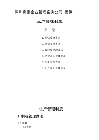 深圳商祺企业管理咨询公司生产管理制度