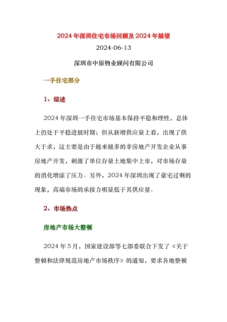 深圳住宅市场回顾与明年展望分析报告文案