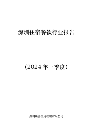 深圳住宿餐饮行业报告
