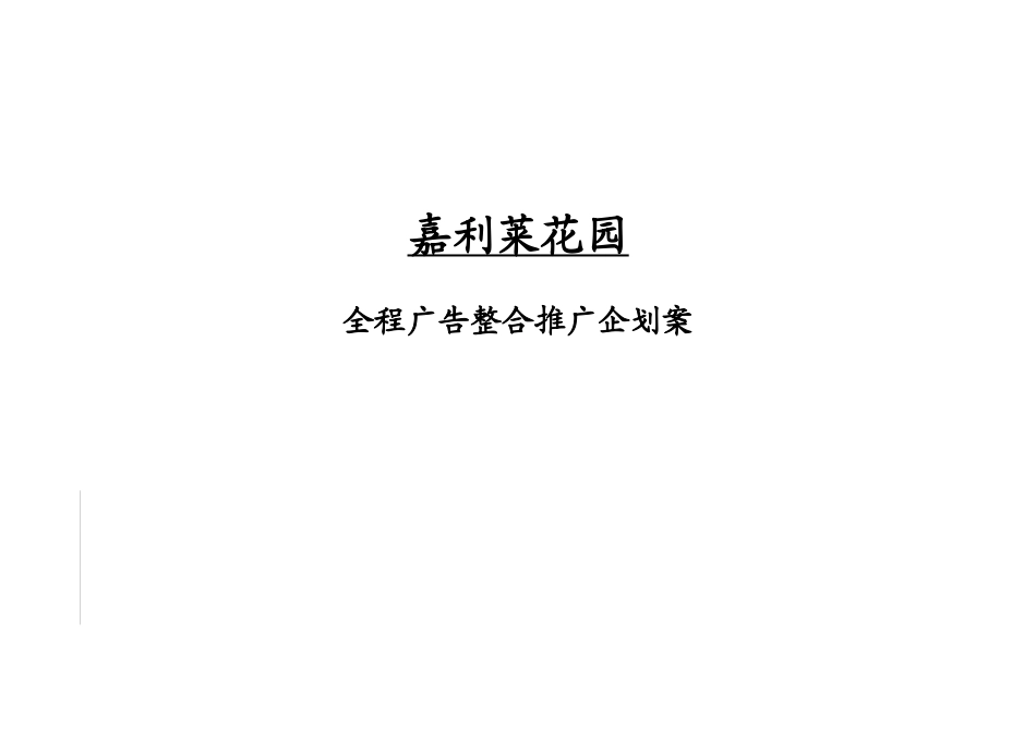 深圳嘉利莱花园全程广告整合推广企划案_第1页