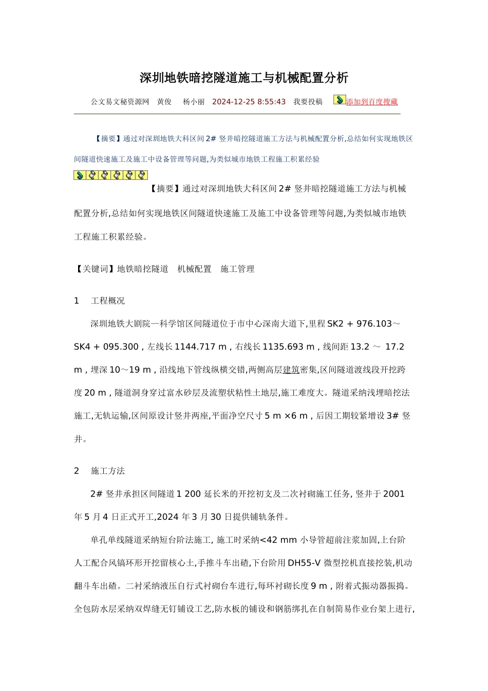 深圳地铁暗挖隧道施工与机械配置分析_第1页