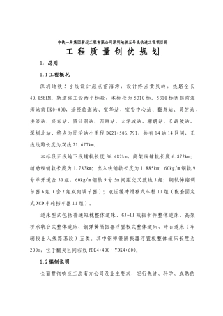 深圳地铁五号线轨道工程项目部创优规划