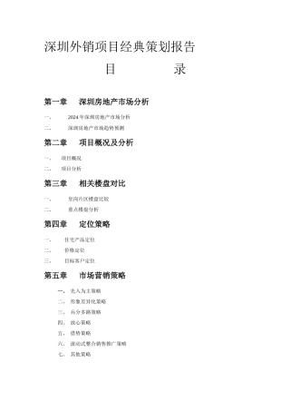 深圳外销项目经典策划报告