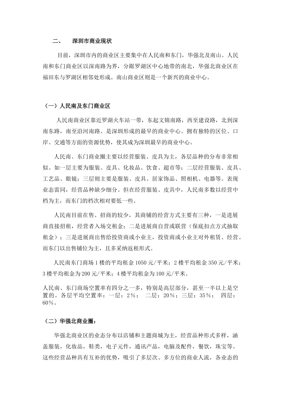 深圳商业市场环境分析_第2页