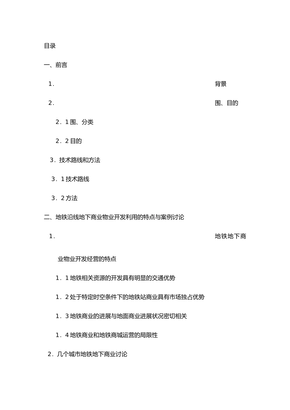 深圳地铁地下商业物业经营策略研究_第1页