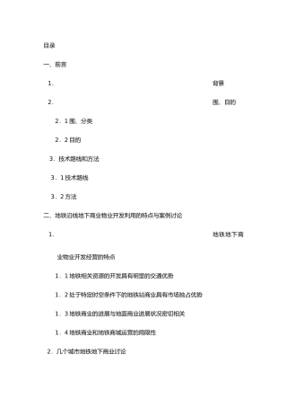 深圳地铁地下商业物业经营策略研究