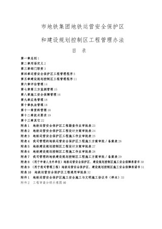 深圳地铁运营安全保护区和建设规划控制区工程管理_办法