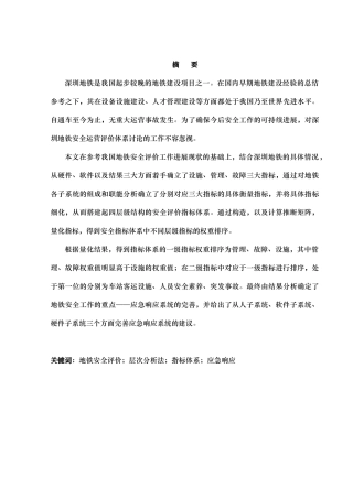 深圳地铁运营安全评价体系研究
