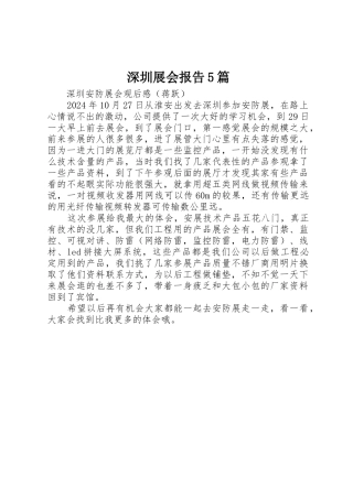 深圳展会报告5篇