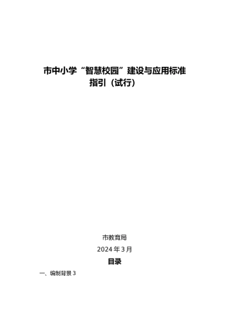 深圳市中小学智慧校园建设与应用标准