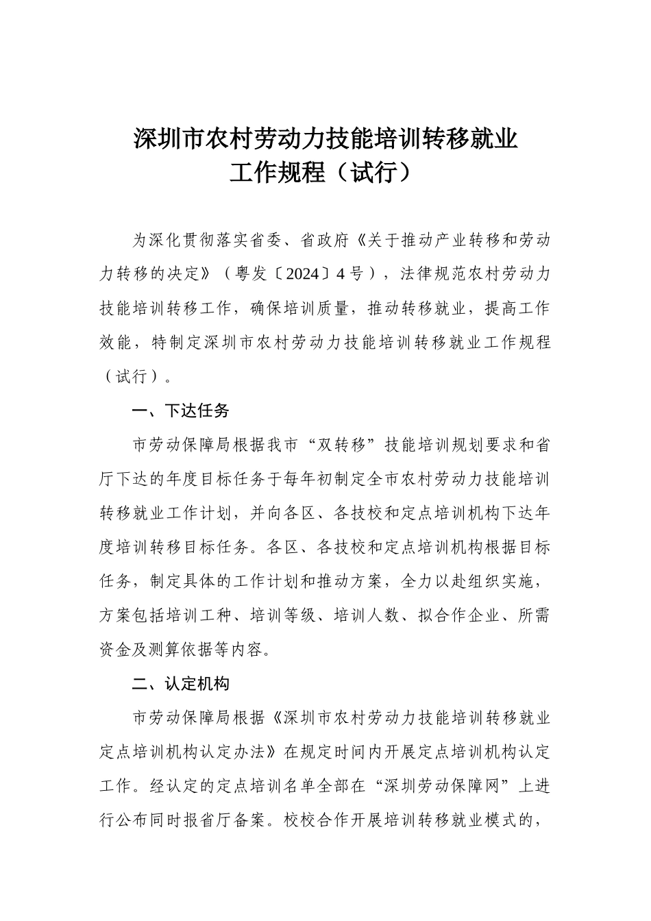 深圳市农村劳动力技能培训转移就业_第1页