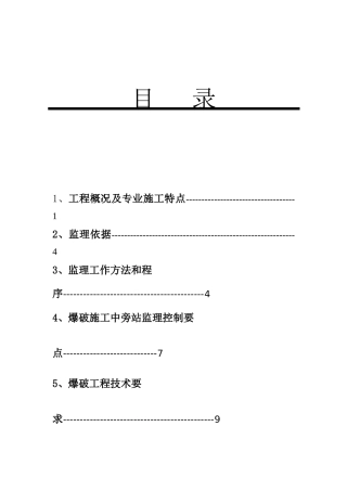 深圳市嘉康食品有限公司肉类综合加工厂岩土和排洪渠工程岩土工程爆破细则