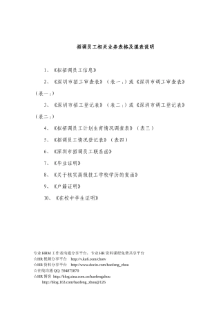 深圳市XXXX年度招调员工相关业务表格及填表说明