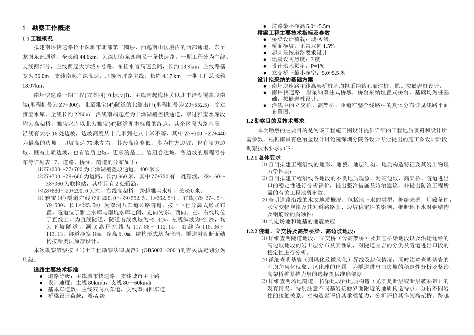 深圳市南坪快速路一期工程10标段(i)工程地质详细勘察报告_第3页
