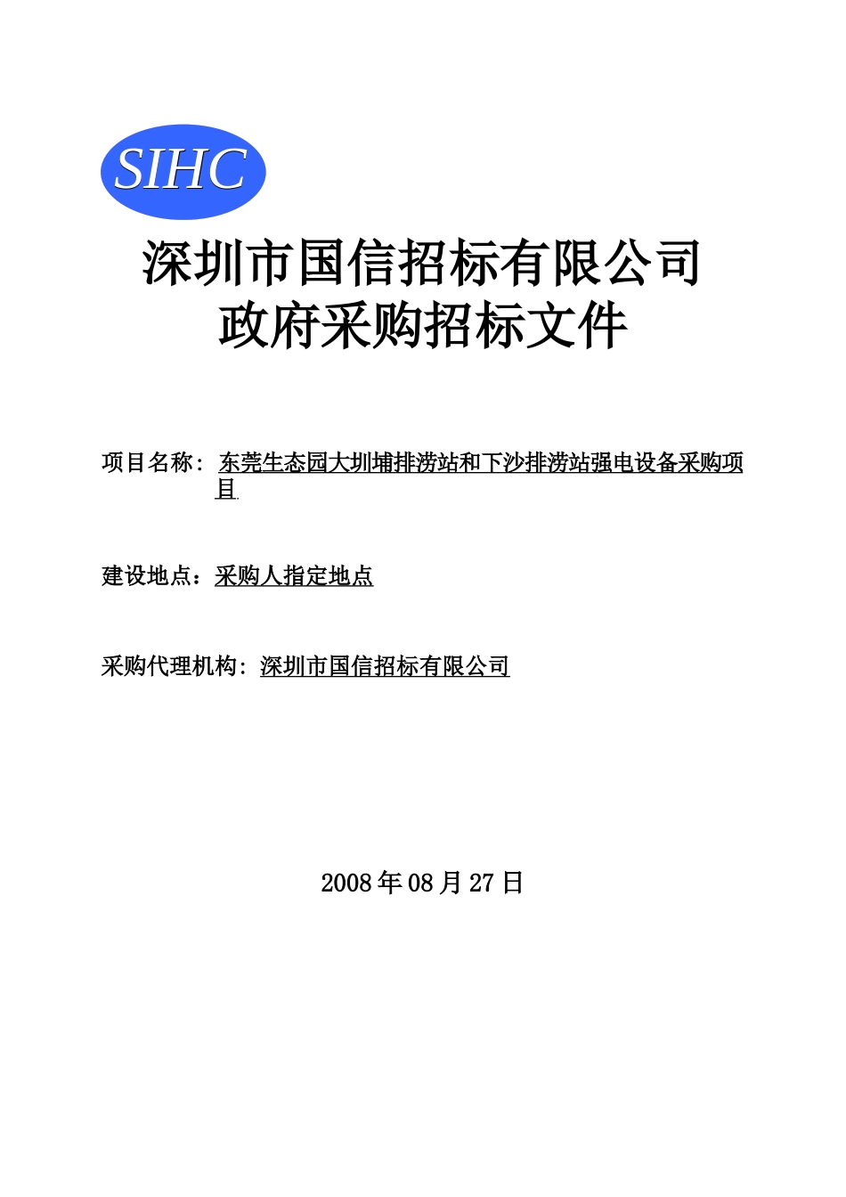 深圳市国信招标公司政府采购招标文件_第1页