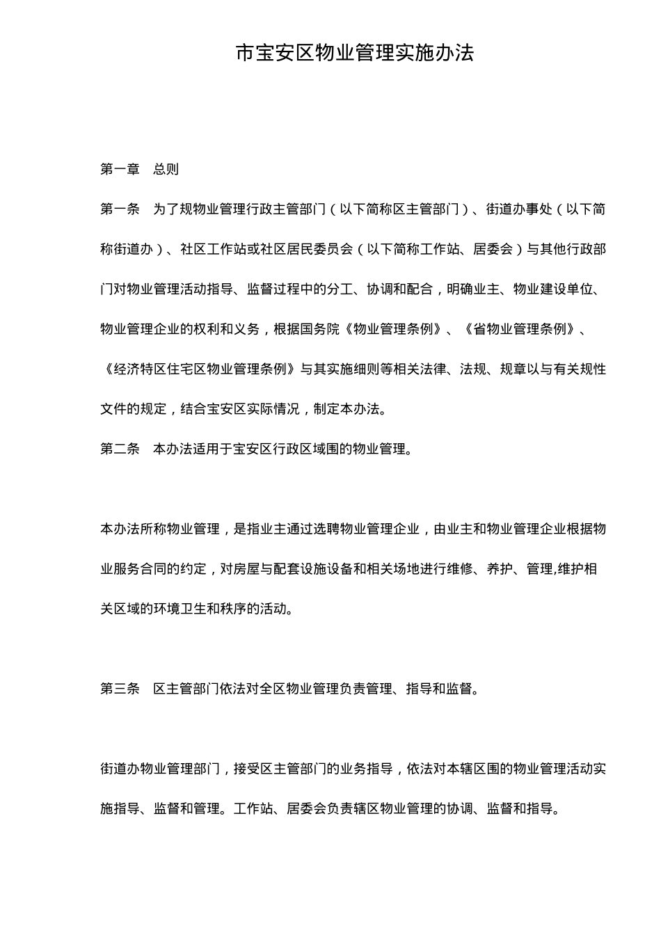 深圳市宝安区物业管理实施办法_第1页