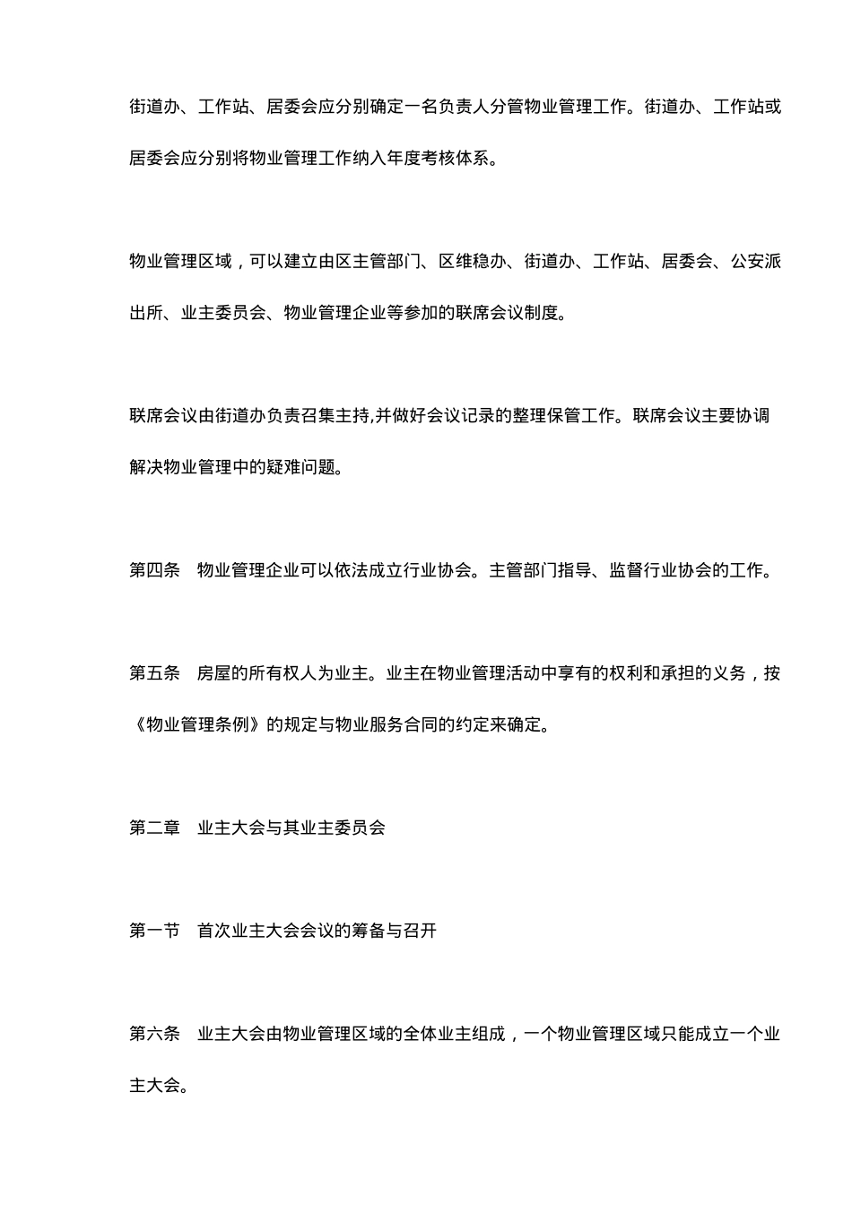 深圳市宝安区物业管理实施办法_第2页