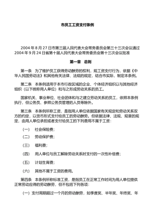 深圳市员工工资支付条例