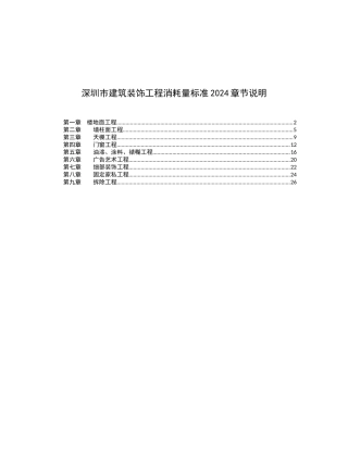 深圳市建筑装饰工程消耗量标准说明