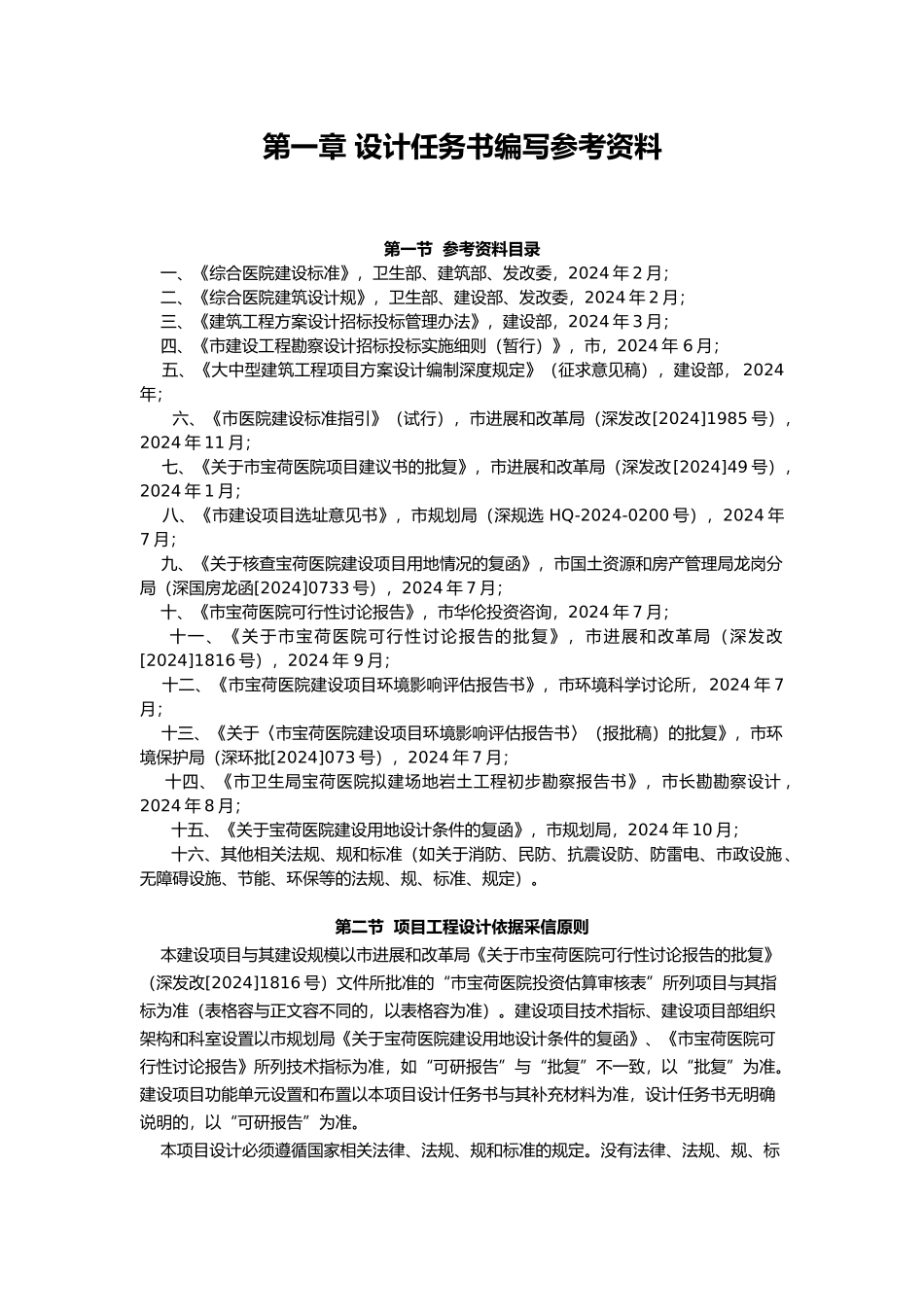 深圳市宝荷医院设计任务书_第1页