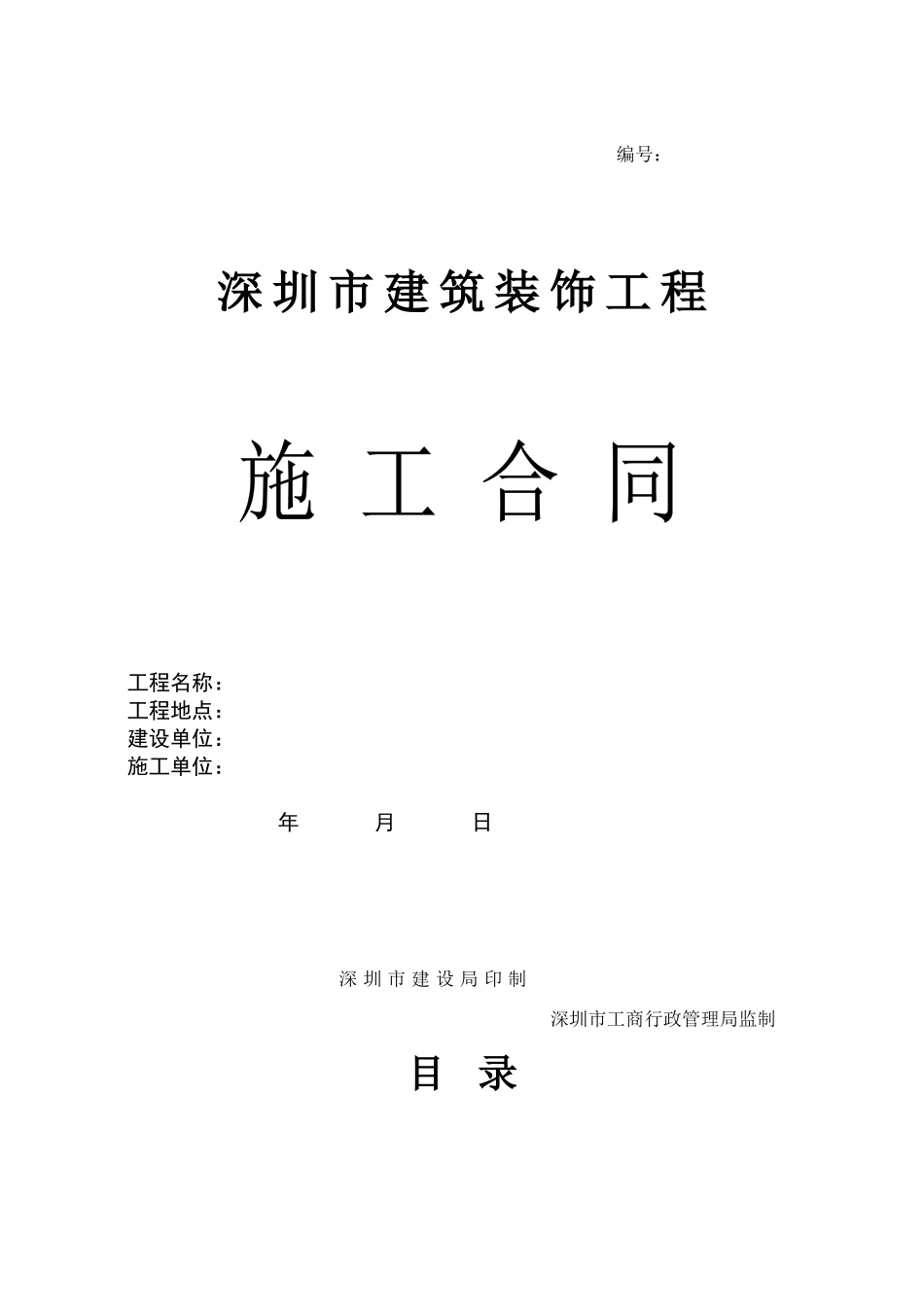 深圳市建筑装饰工程-施工合同-B5_第1页