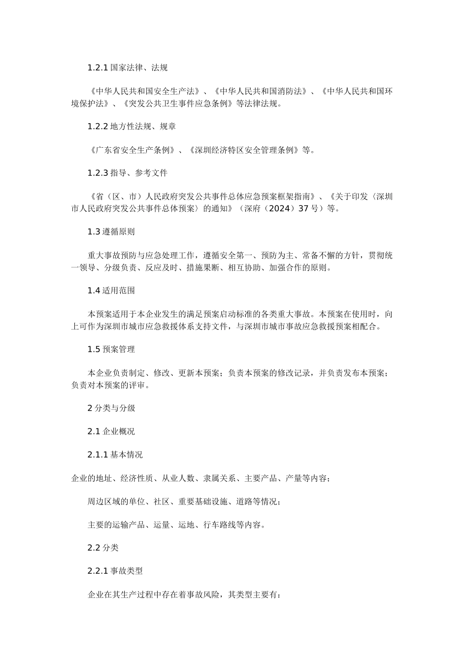 深圳市工矿企业重大事故应急救援预案编制指南_第3页