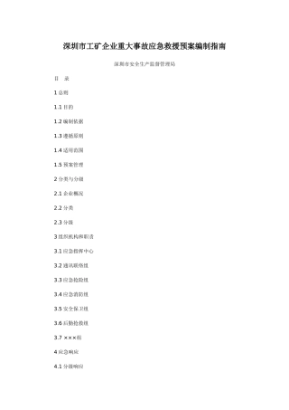 深圳市工矿企业重大事故应急救援预案编制指南