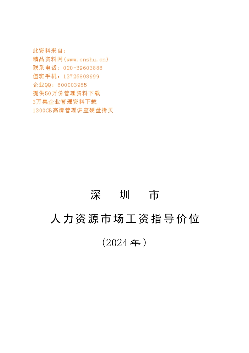深圳市年度人力资源市场工资指导价位_第1页
