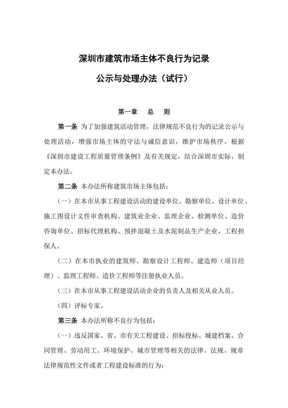 深圳市建筑市场主体不良行为记录公示与处理办法_第2页