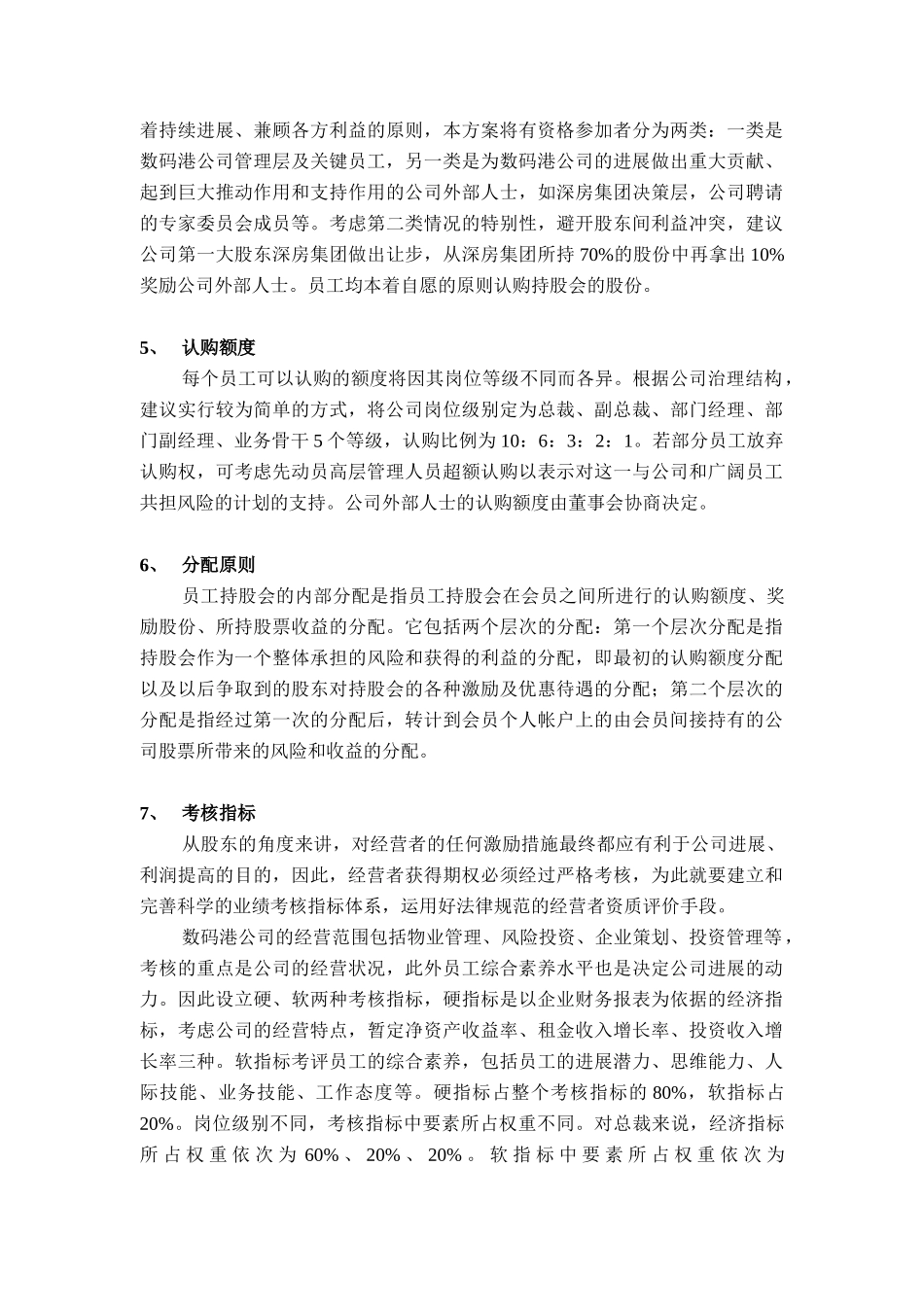 深圳市数码港有限责任公司员工持股计划_第3页