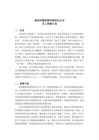 深圳市数码港有限责任公司员工持股计划
