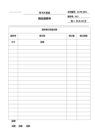 深圳市某实业公司各部门岗位职责说明