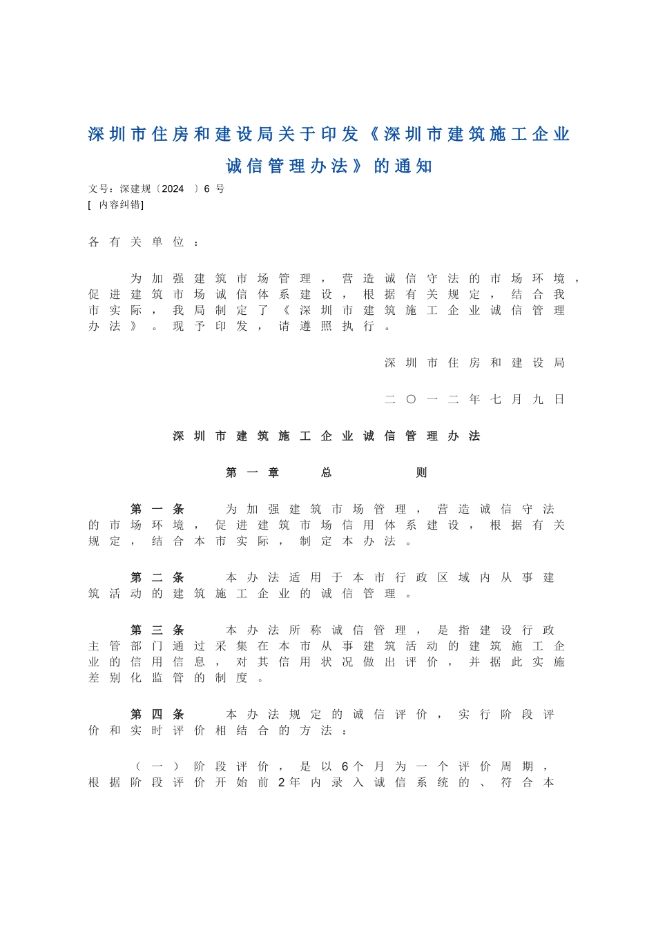深圳市建筑施工企业诚信管理办法_第1页