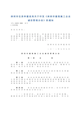 深圳市建筑施工企业诚信管理办法