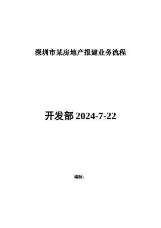 深圳市某房地产报建业务流程