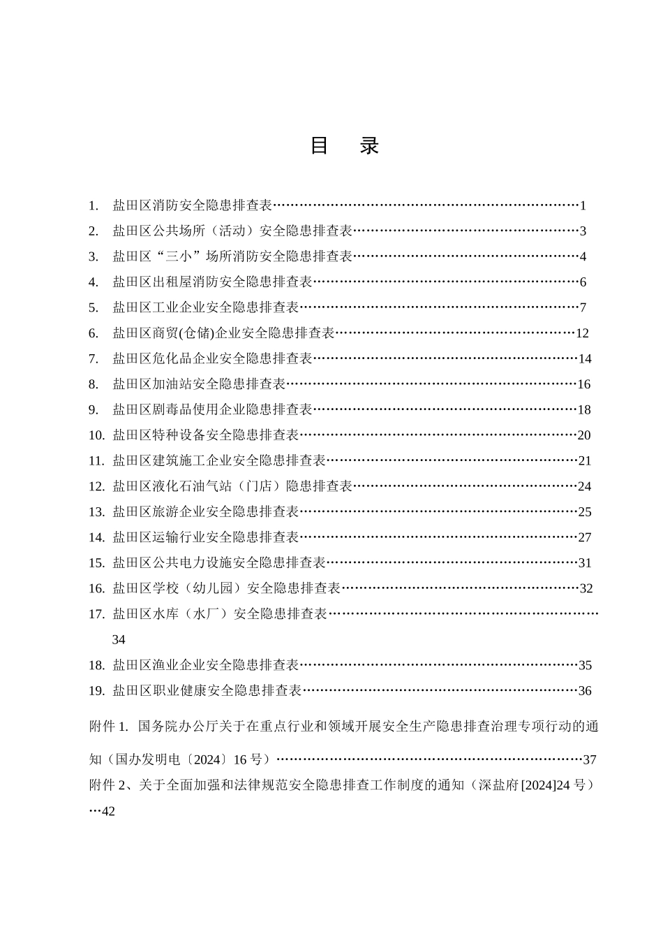 深圳市盐田区安全隐患排查手册_第2页