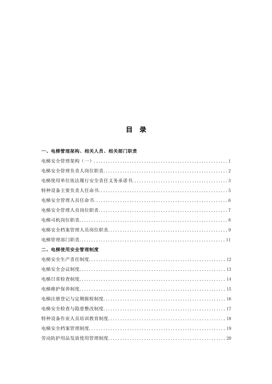 深圳市电梯安全管理档案资料大全_第2页