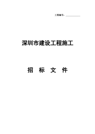 深圳市建设工程招标投标文件