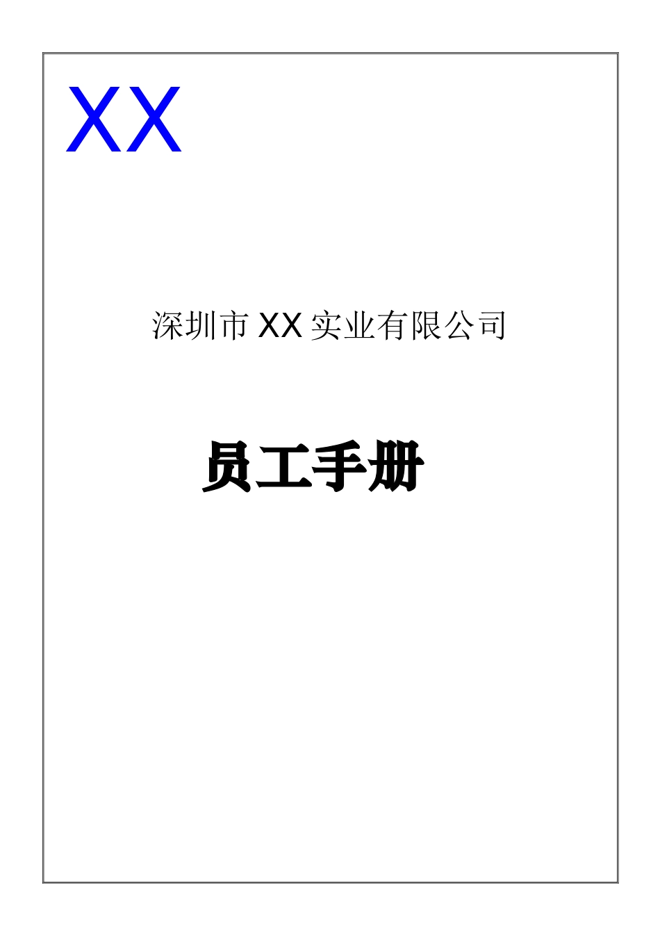 深圳市某某公司员工手册_第1页